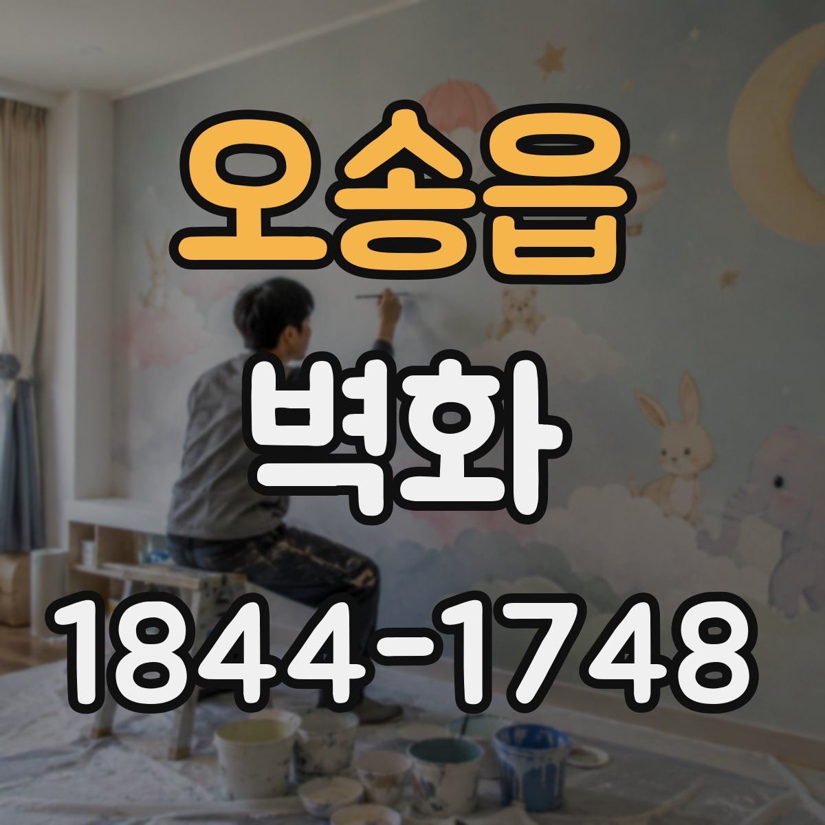 오송읍 벽화