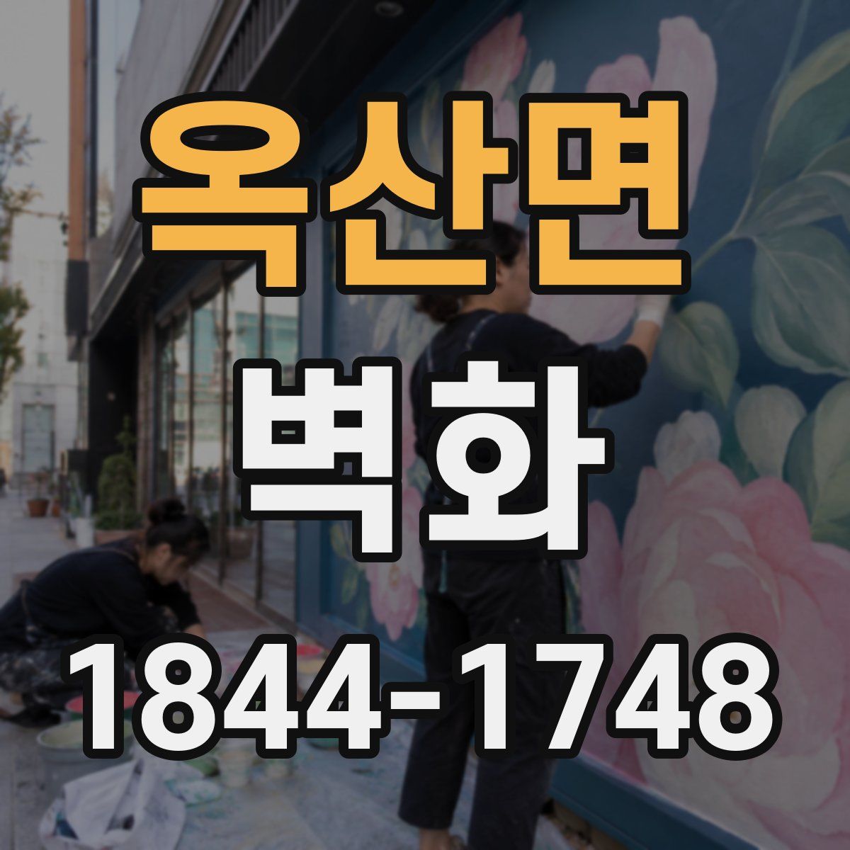 옥산면 벽화
