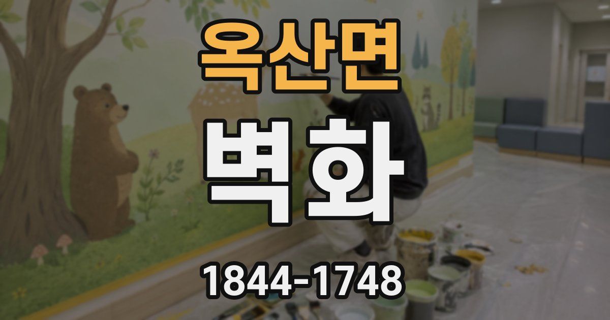 옥산면 벽화