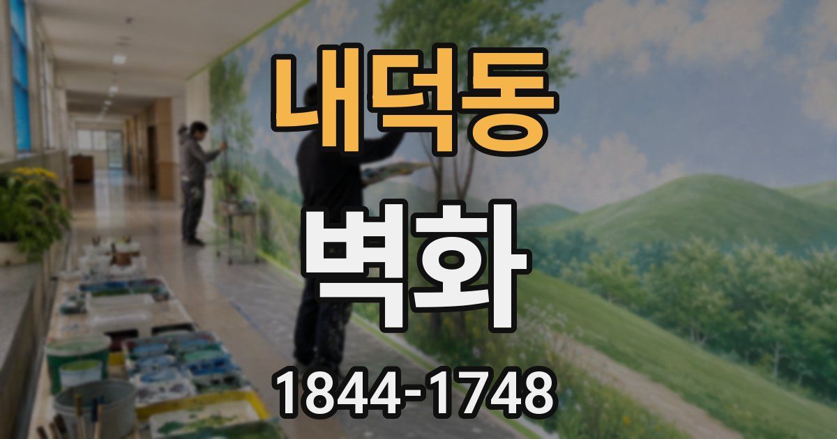 내덕동 벽화