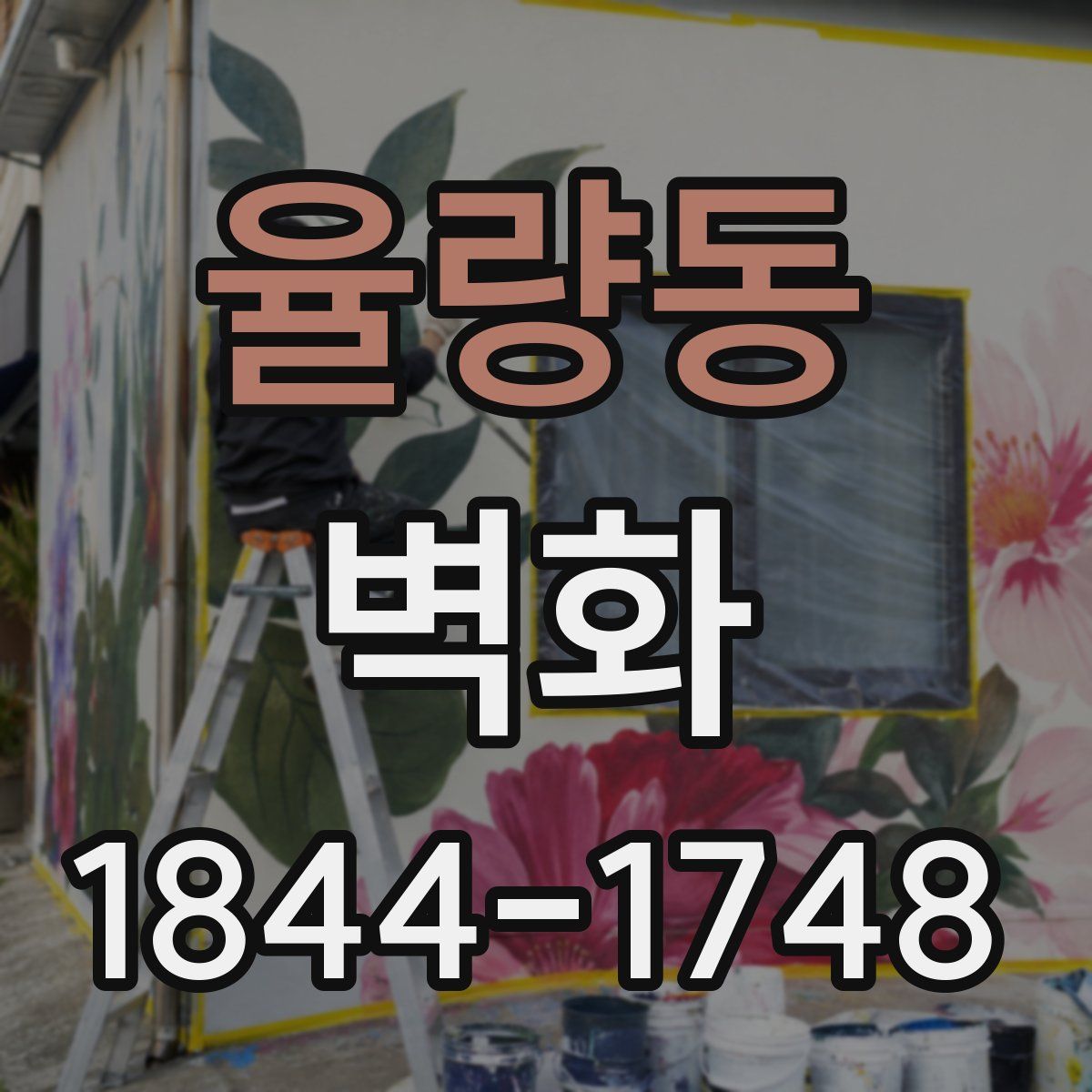 율량동 벽화