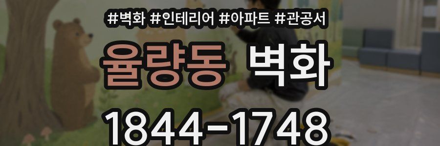 율량동 벽화