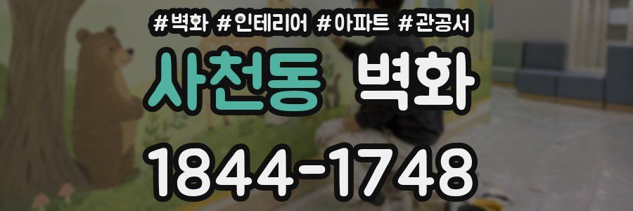 사천동 벽화