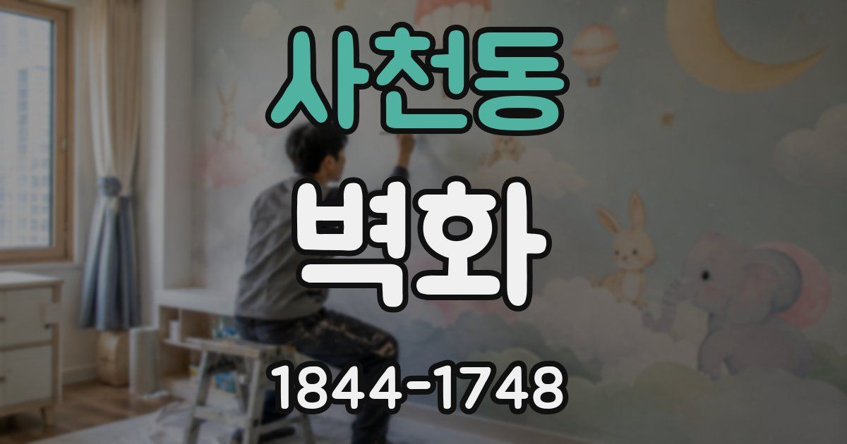 사천동 벽화
