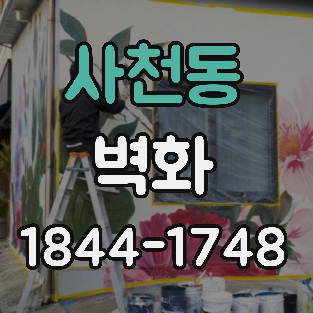 사천동 벽화