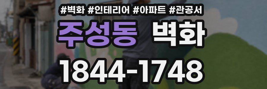 주성동 벽화