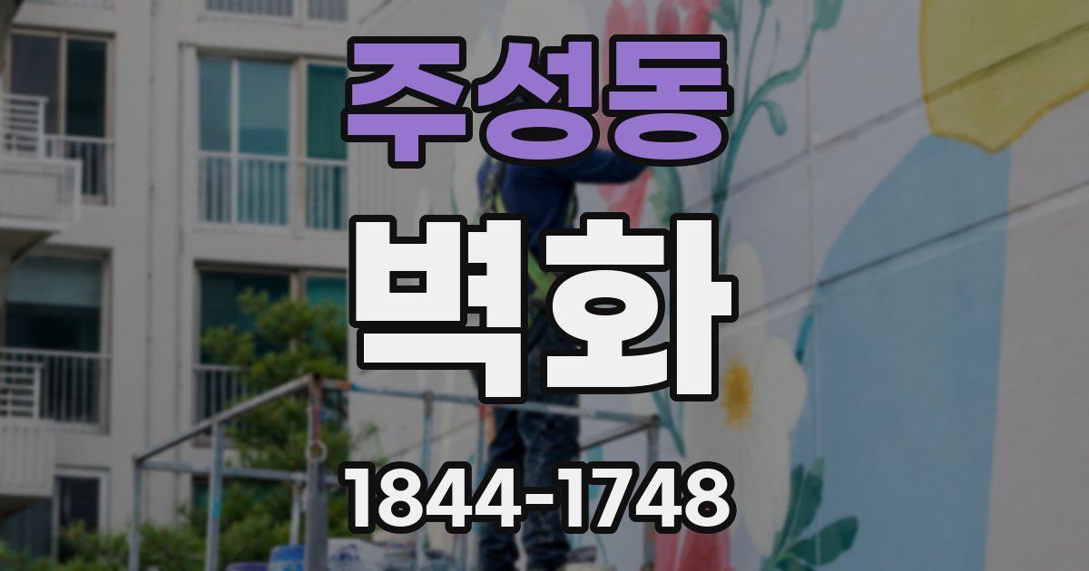주성동 벽화
