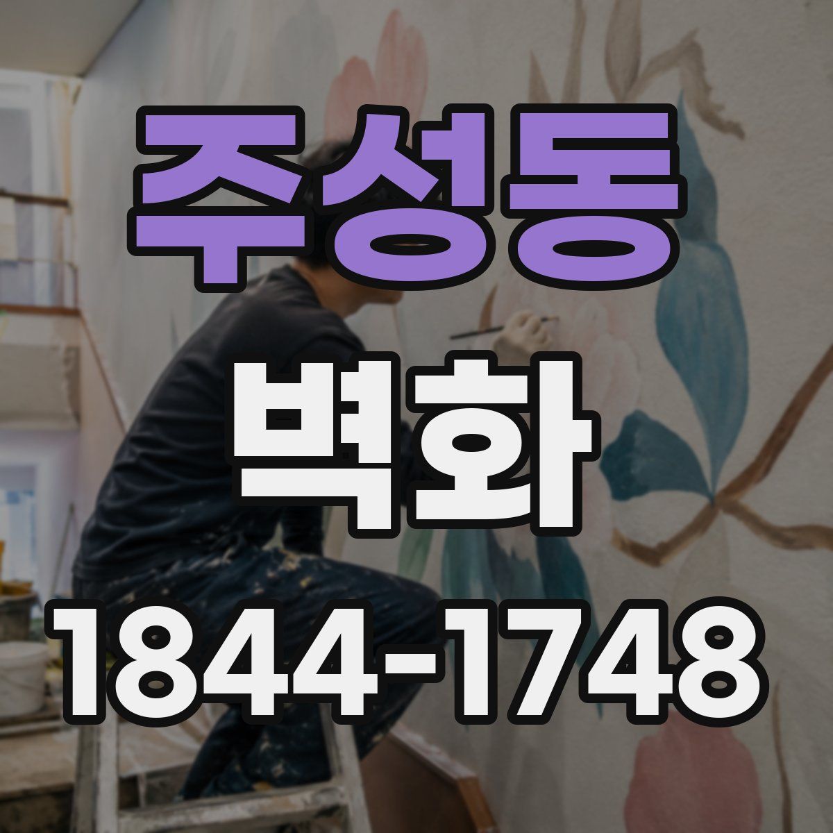 주성동 벽화