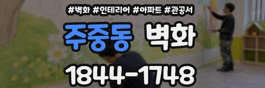 주중동 벽화