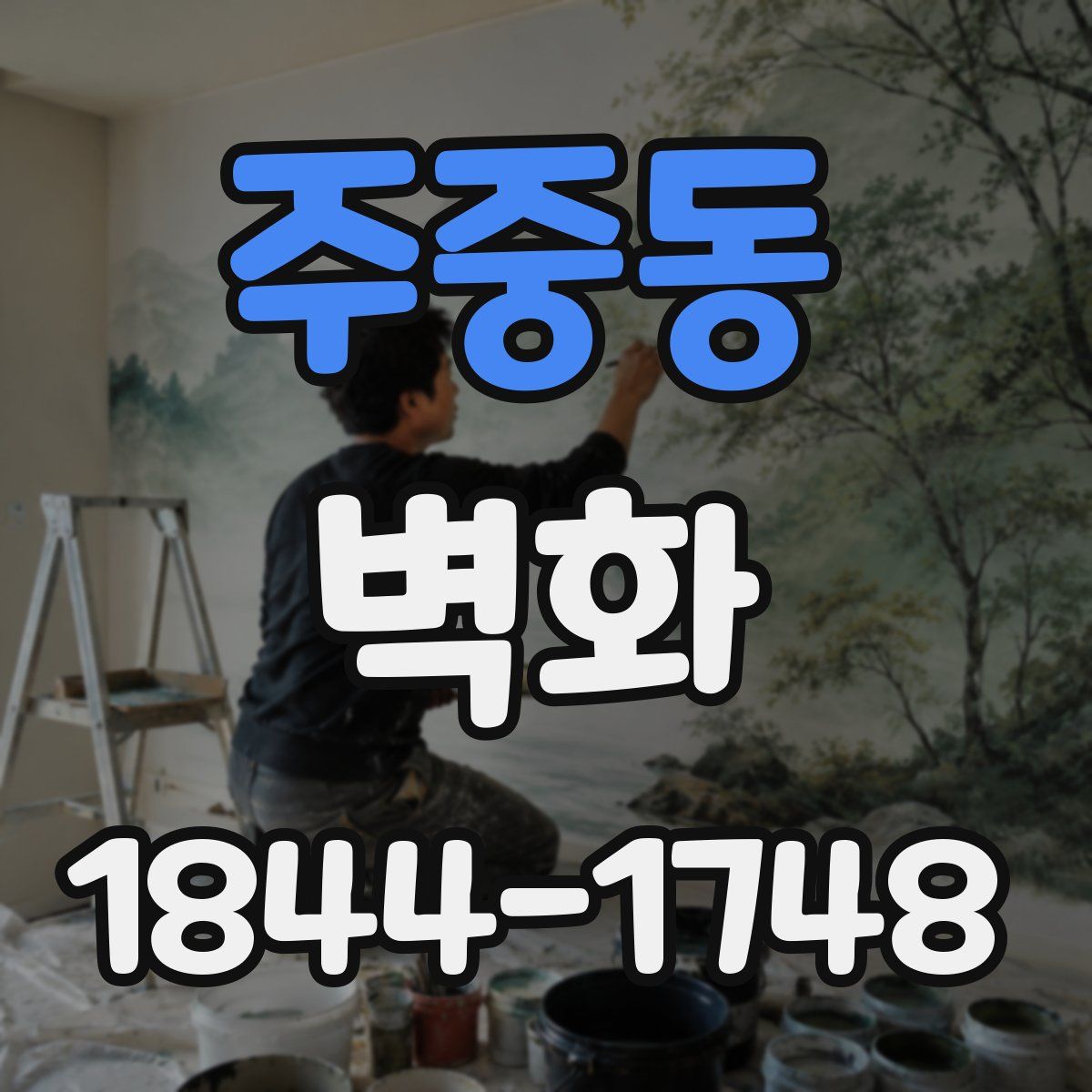 주중동 벽화
