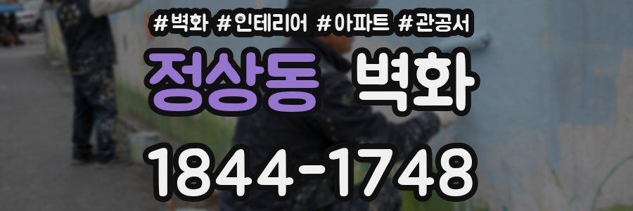 정상동 벽화