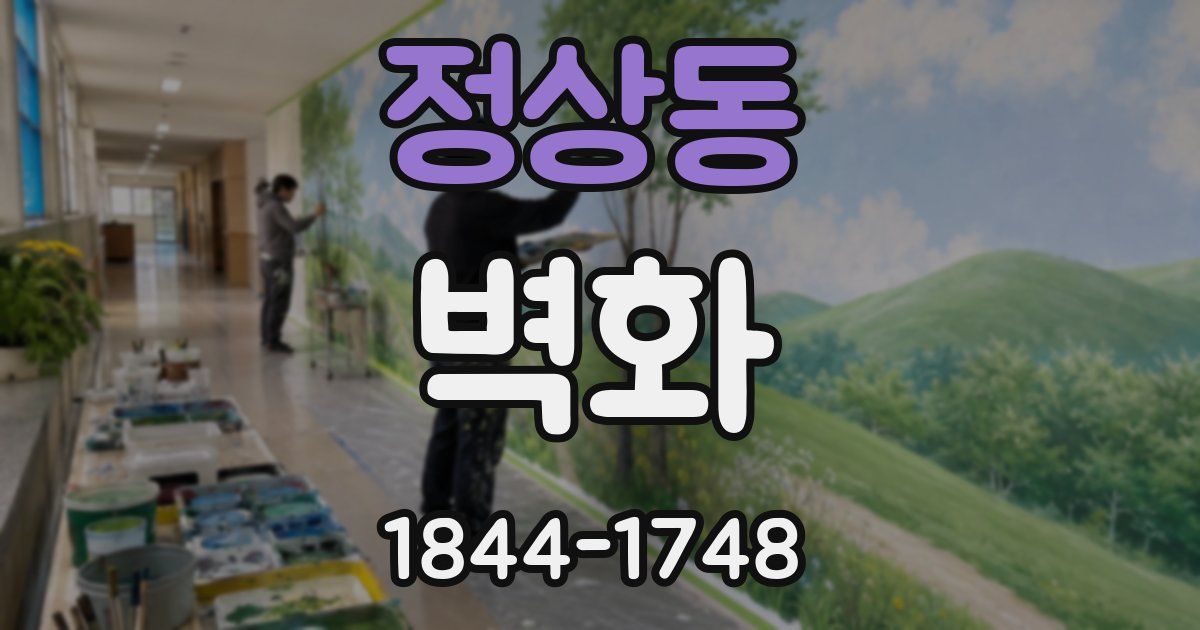 정상동 벽화