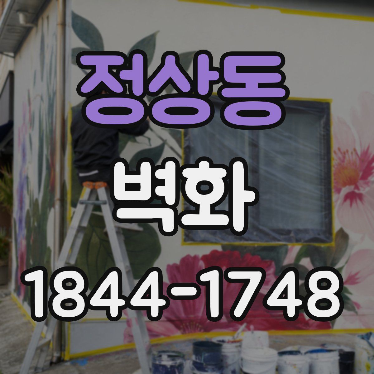 정상동 벽화