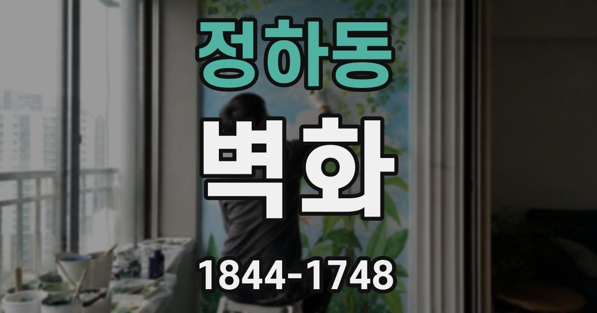 정하동 벽화