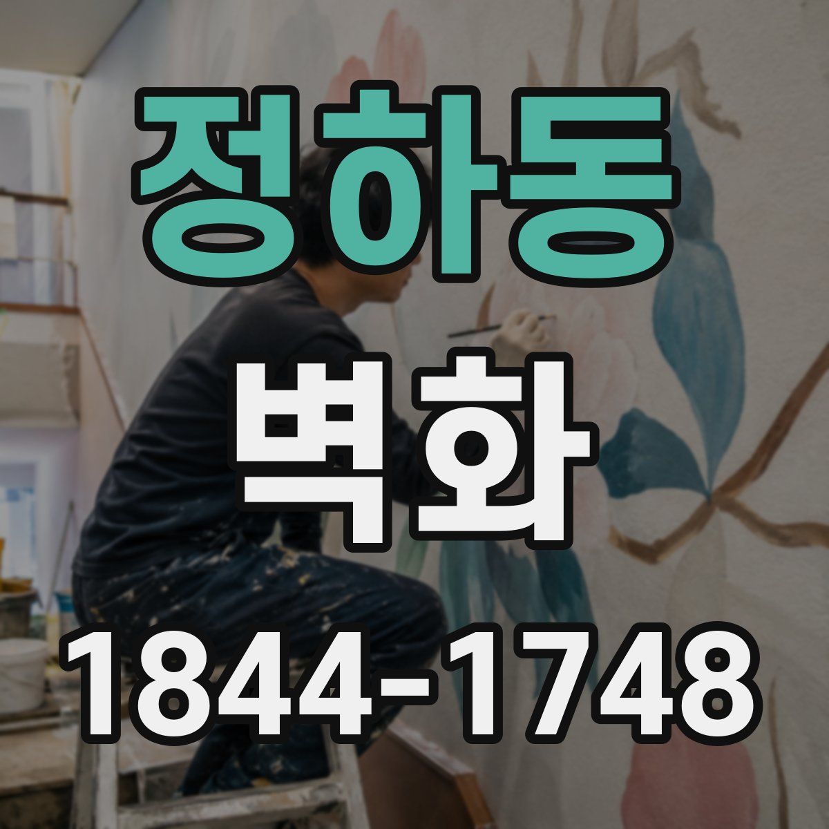 정하동 벽화
