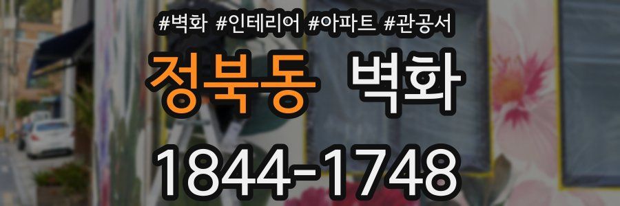 정북동 벽화