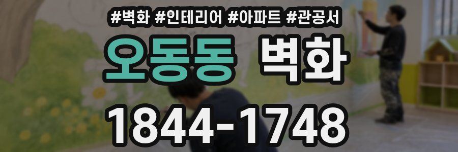 오동동 벽화