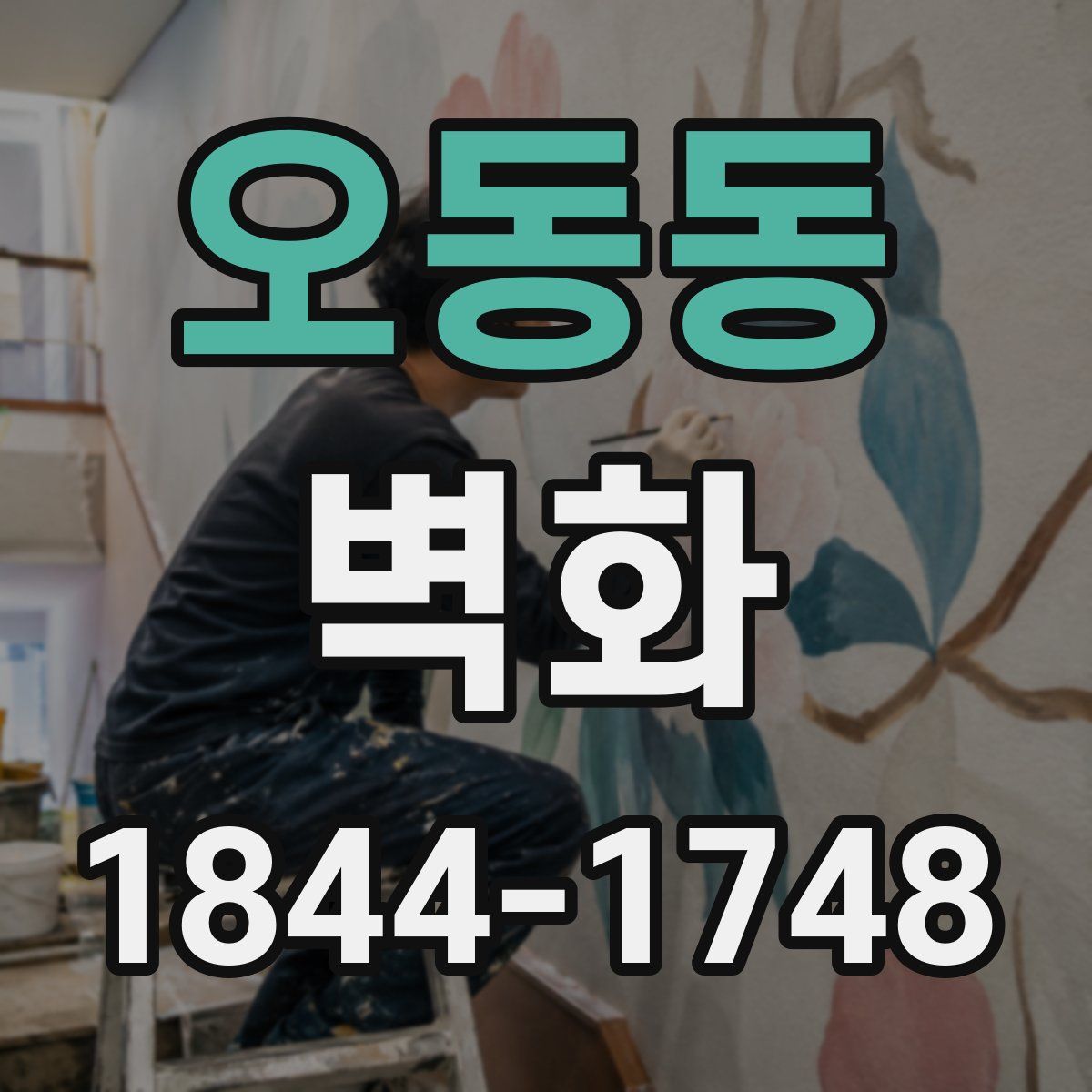 오동동 벽화