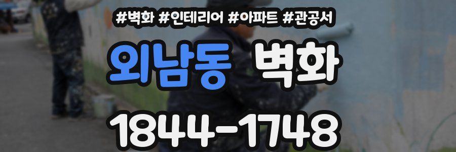 외남동 벽화