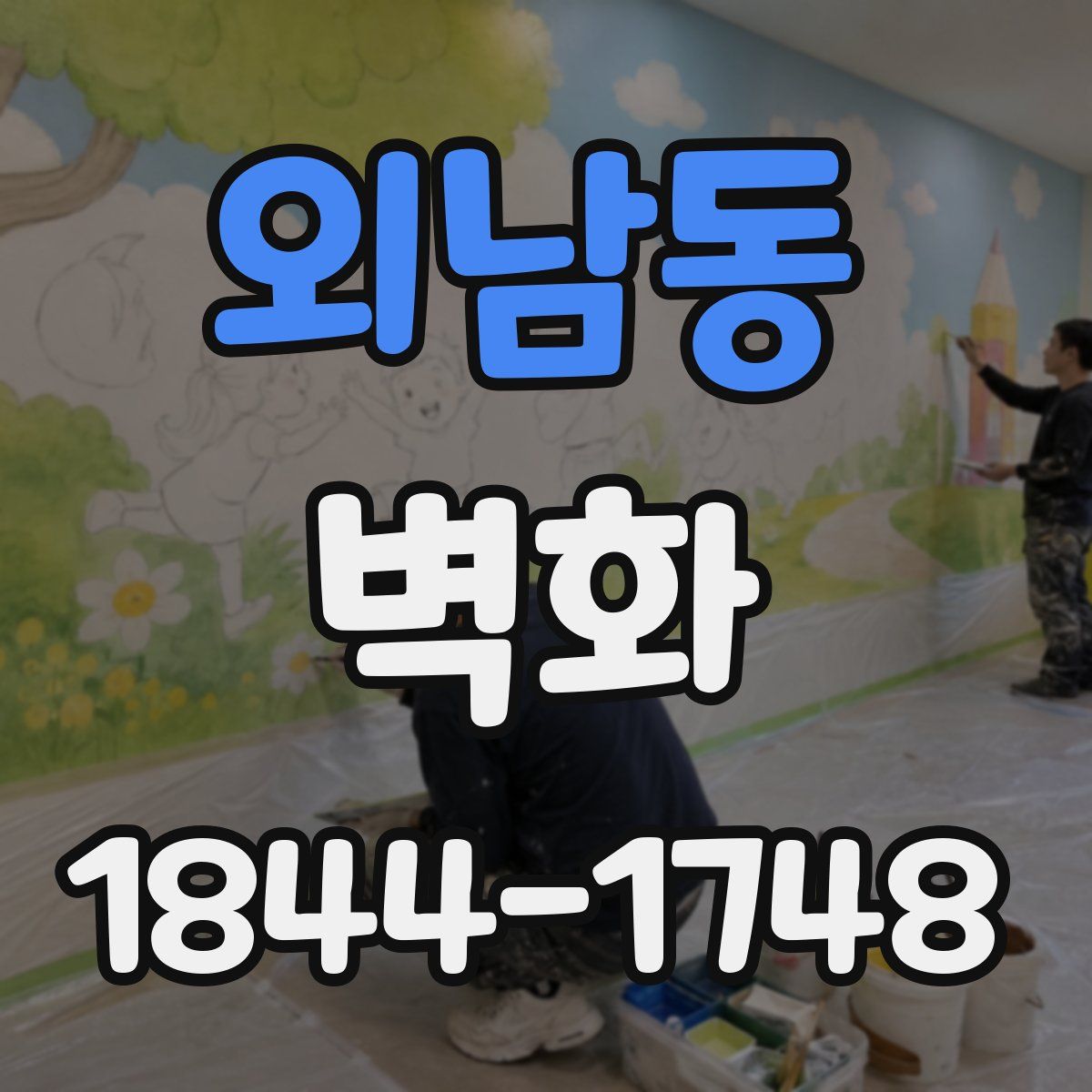 외남동 벽화