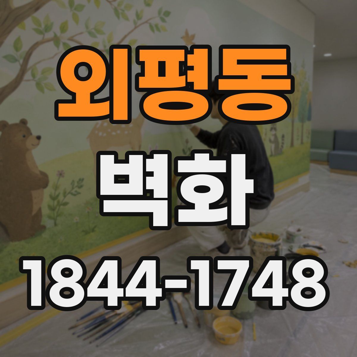외평동 벽화
