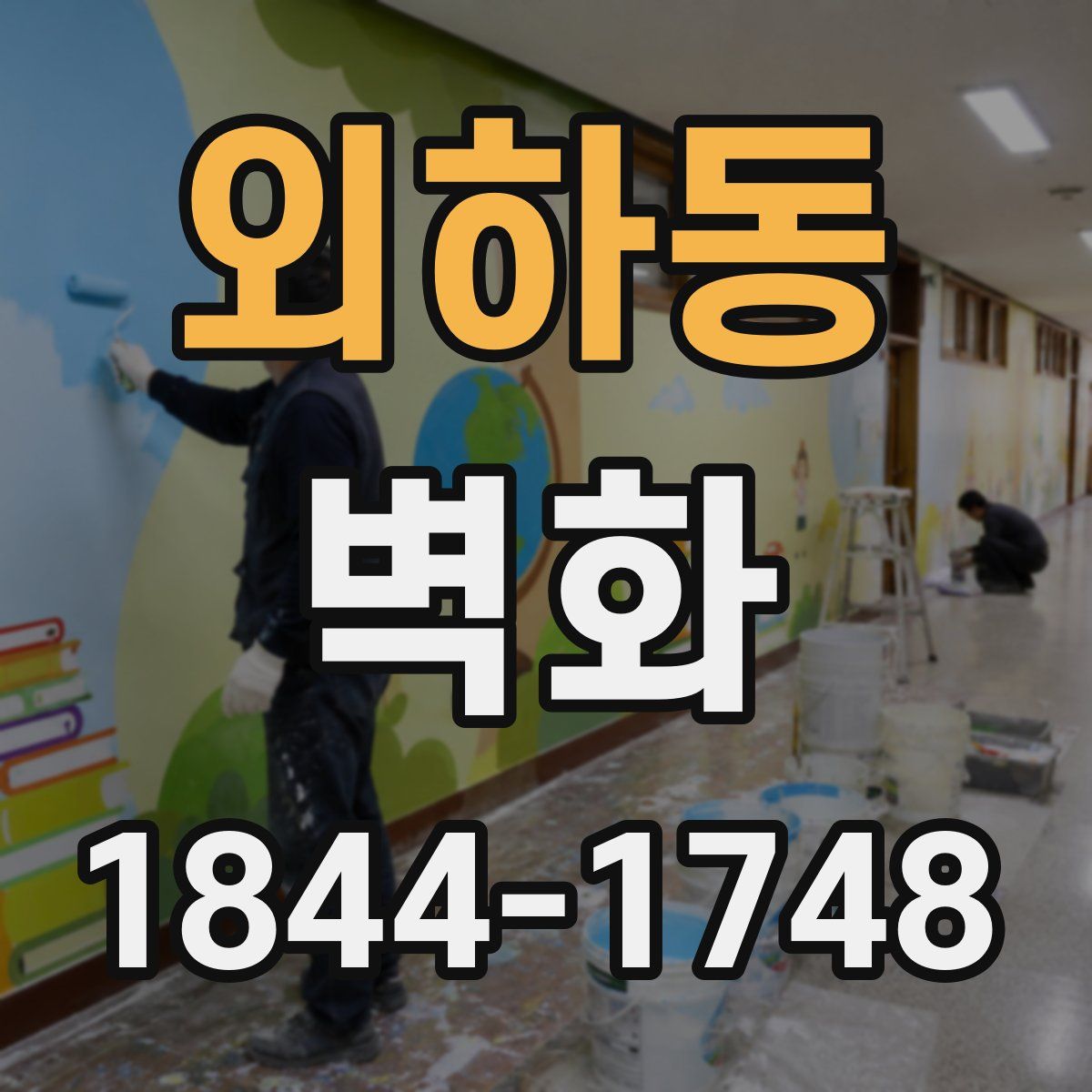 외하동 벽화