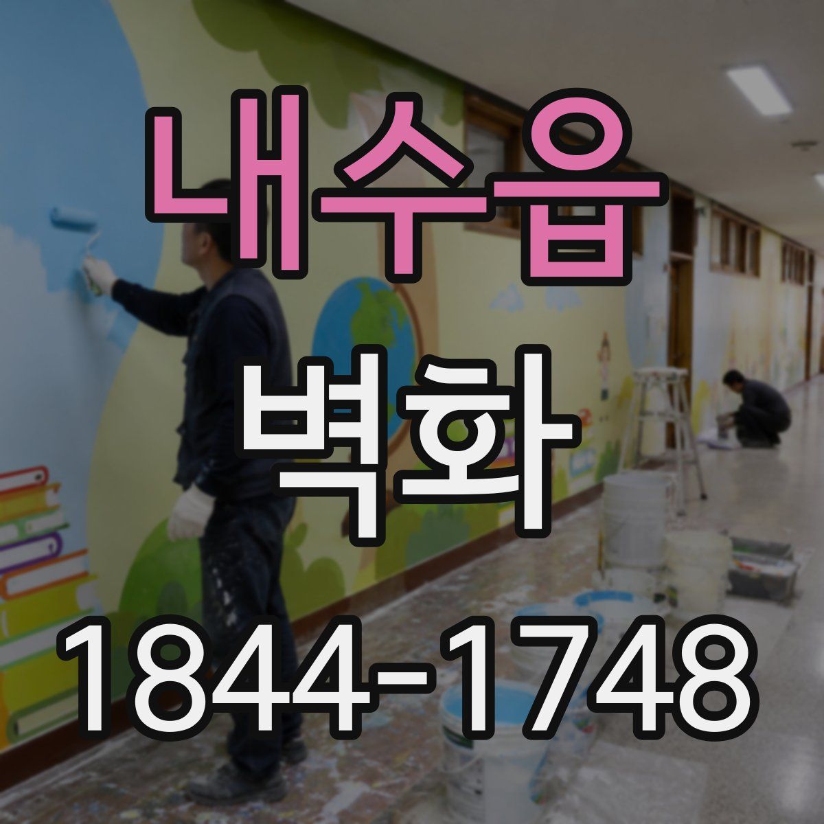 내수읍 벽화