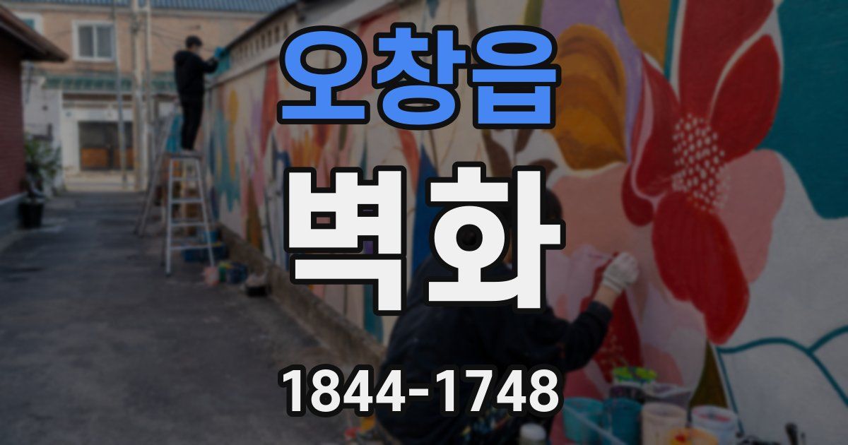 오창읍 벽화