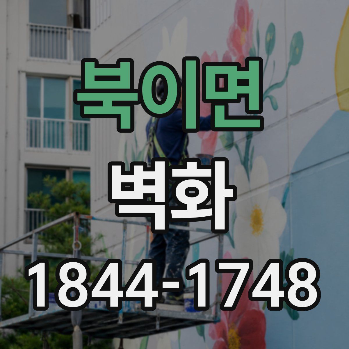 북이면 벽화
