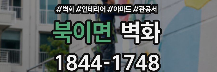 북이면 벽화