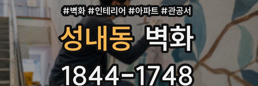 성내동 벽화
