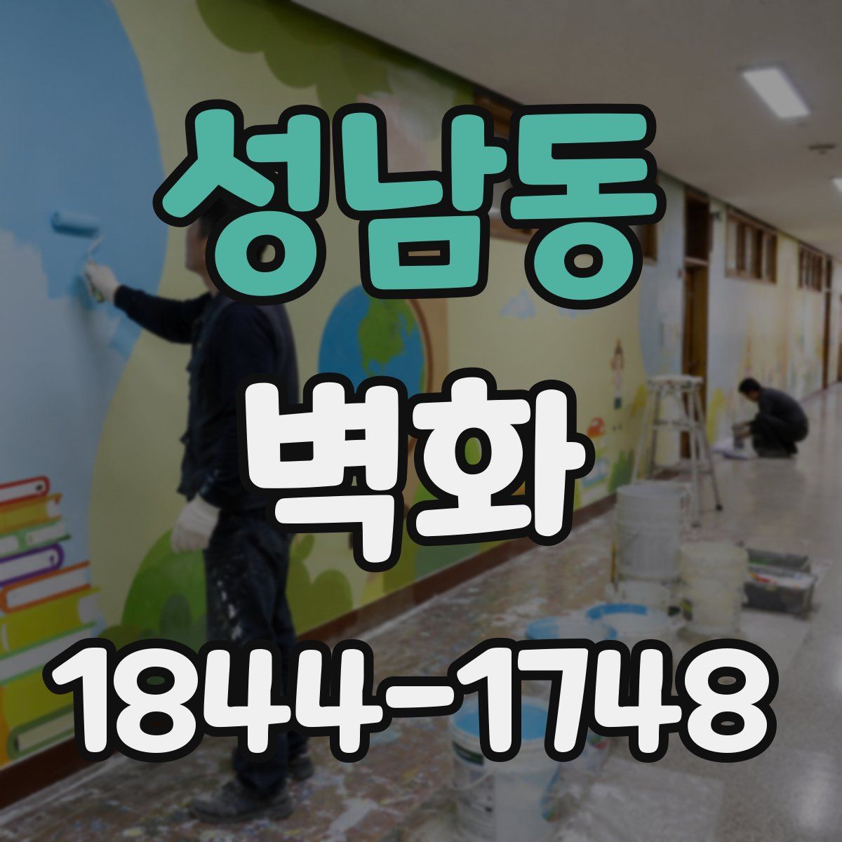 성남동 벽화