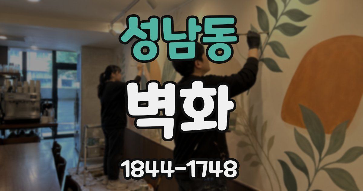 성남동 벽화