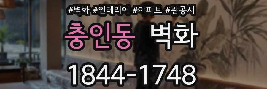 충인동 벽화