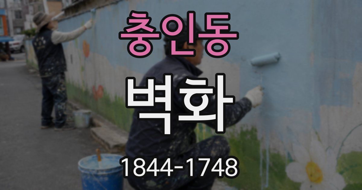 충인동 벽화