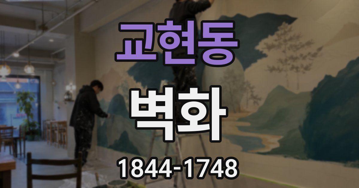 교현동 벽화