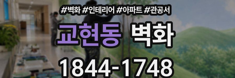 교현동 벽화