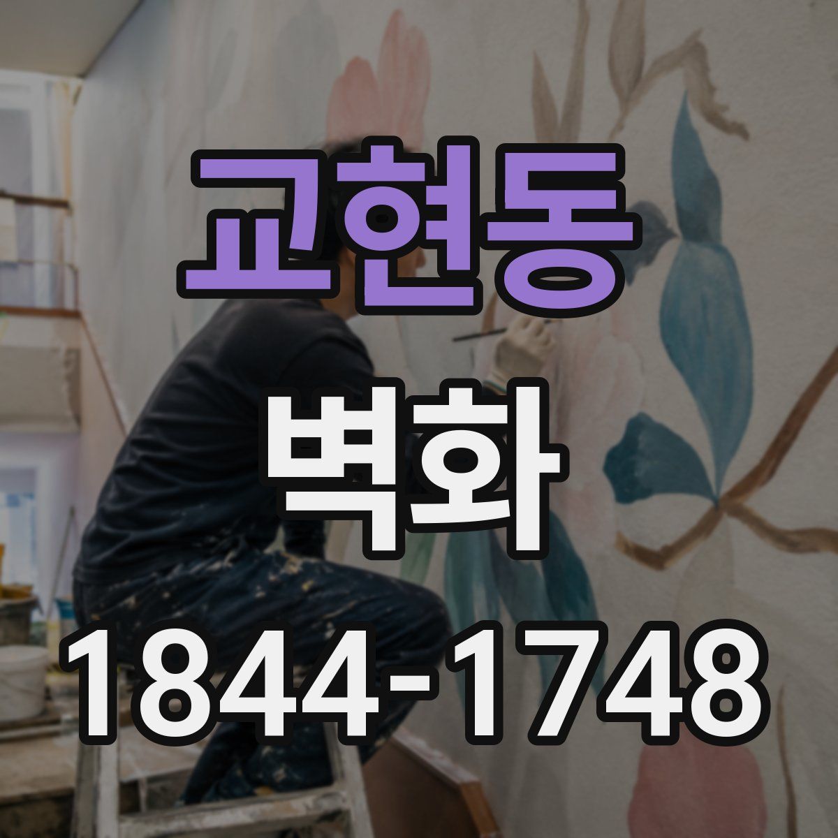 교현동 벽화