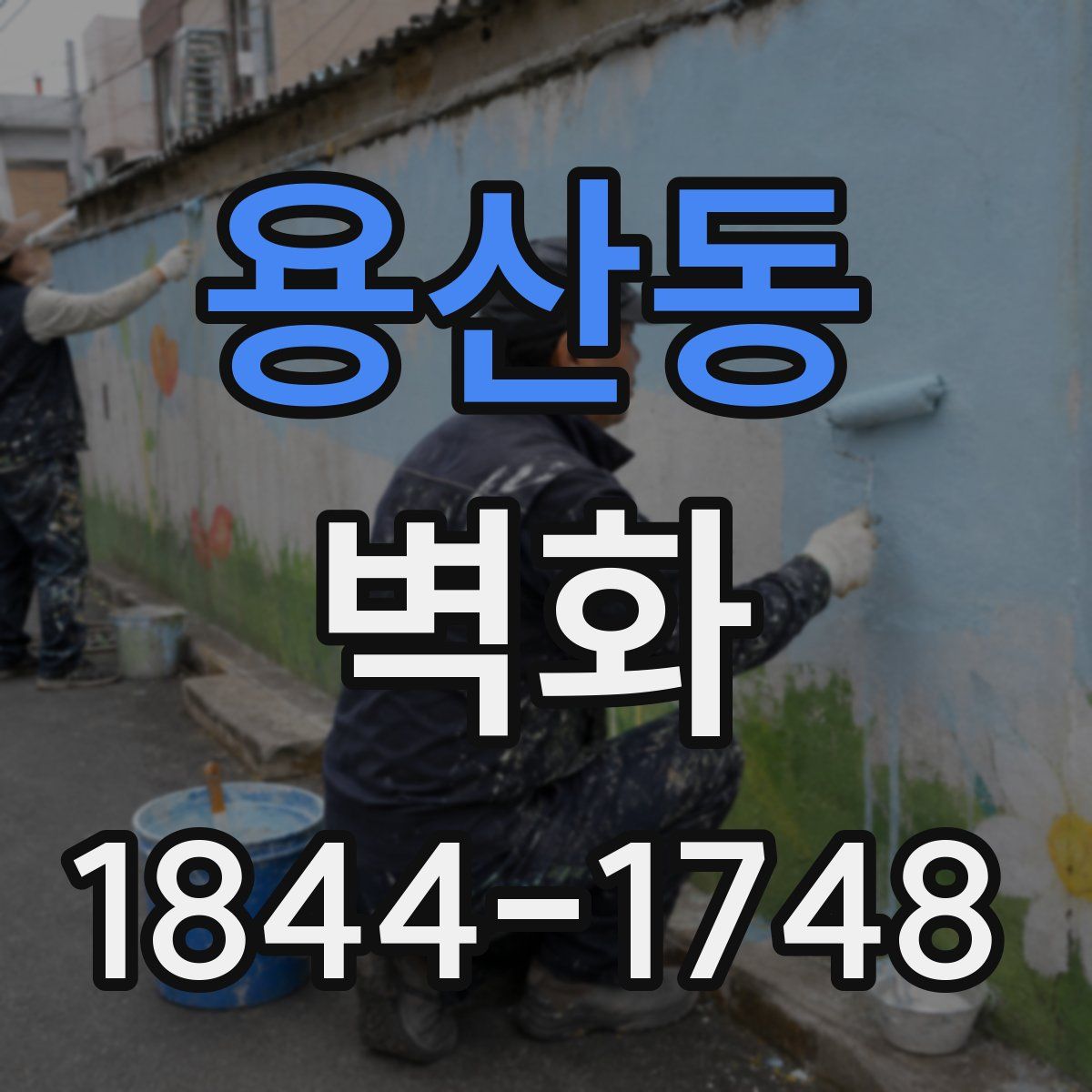 용산동 벽화