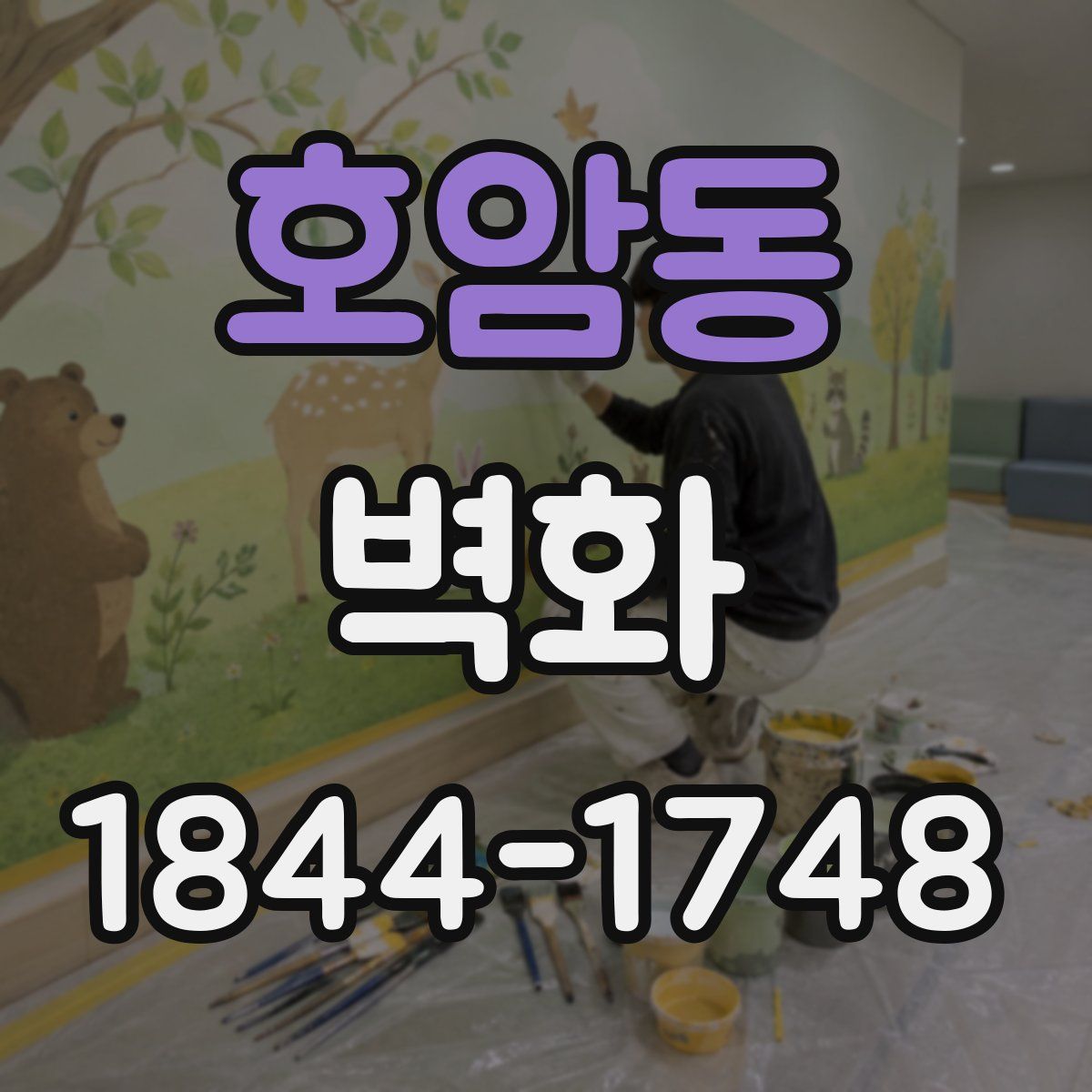 호암동 벽화