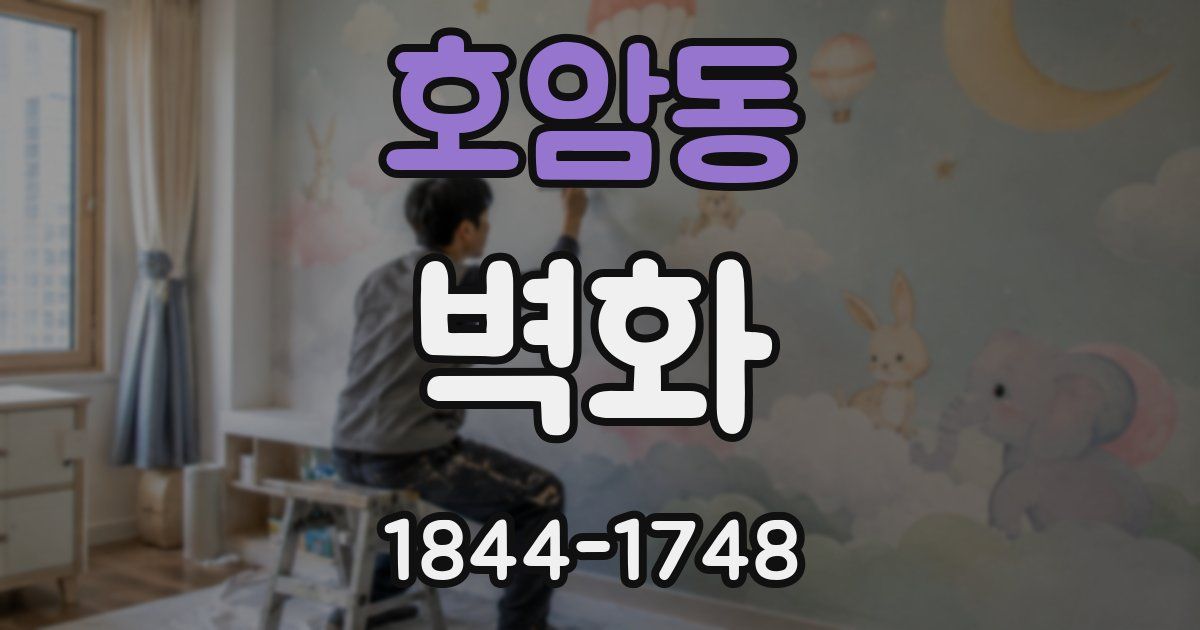 호암동 벽화
