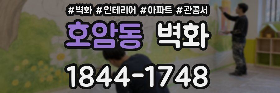 호암동 벽화