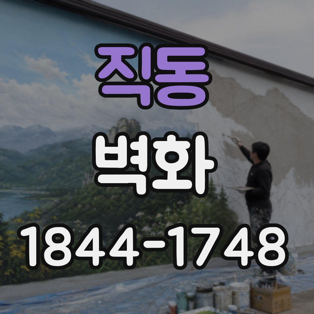 직동 벽화