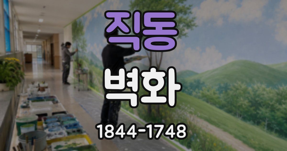 직동 벽화