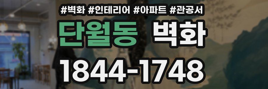 단월동 벽화