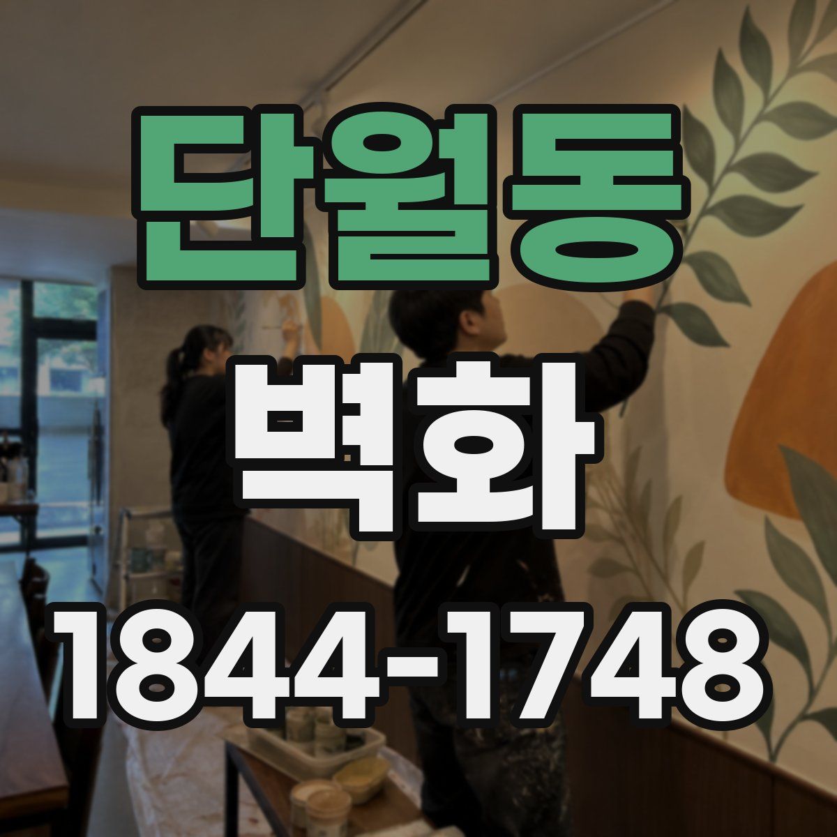 단월동 벽화