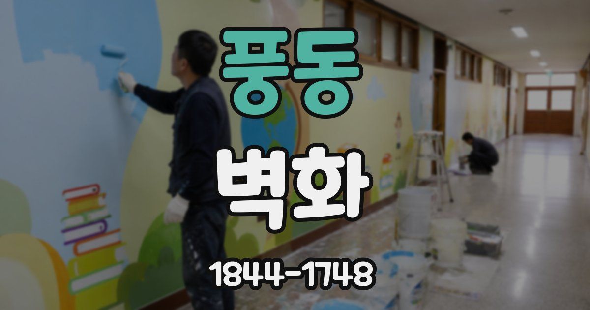 풍동 벽화