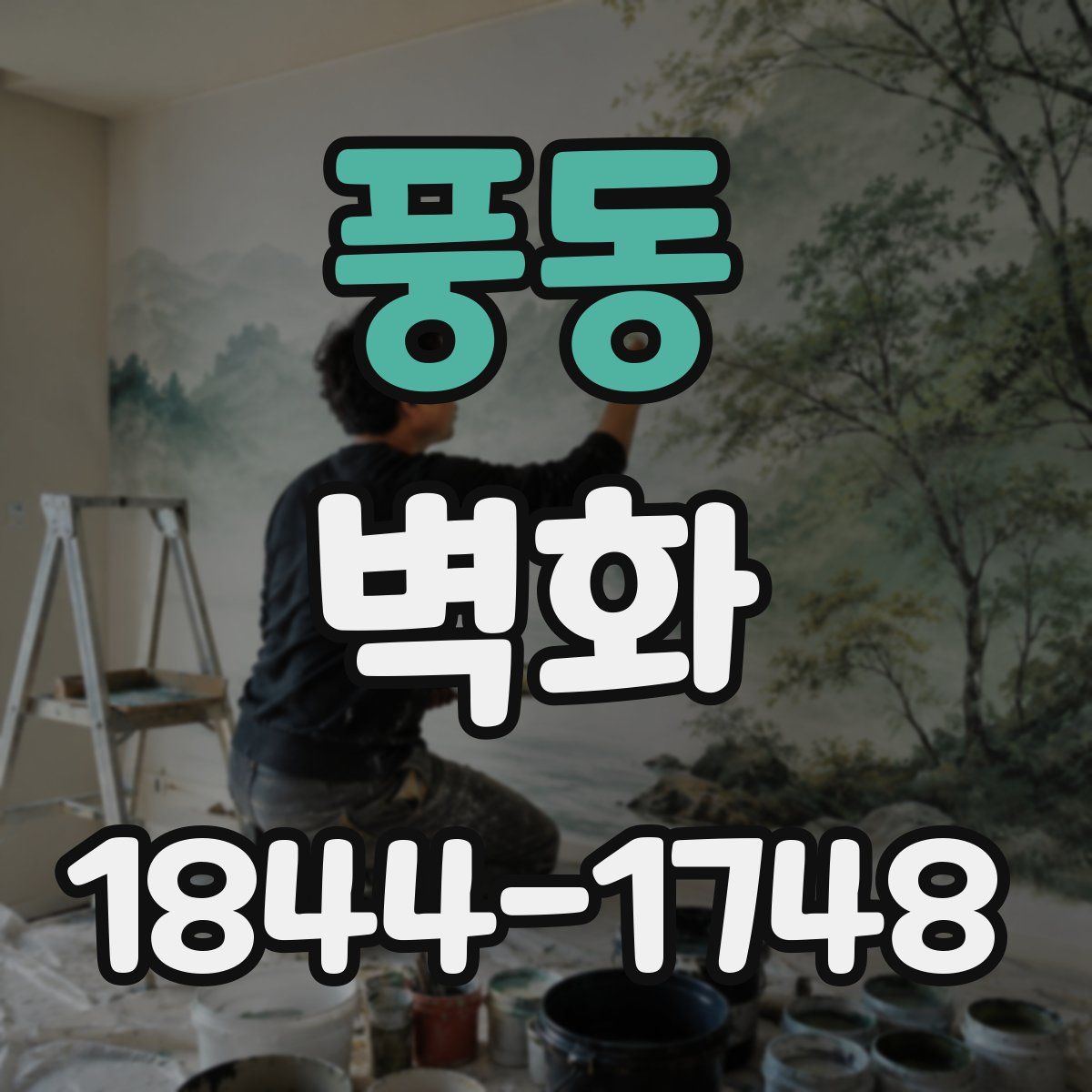 풍동 벽화