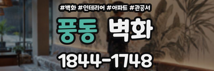 풍동 벽화