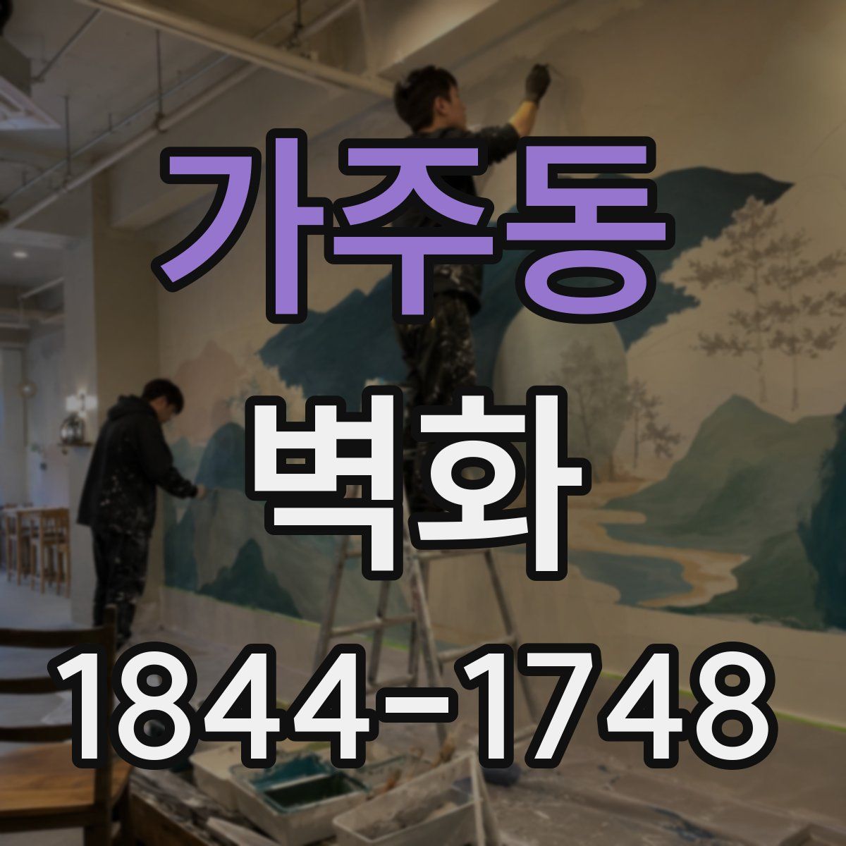 가주동 벽화